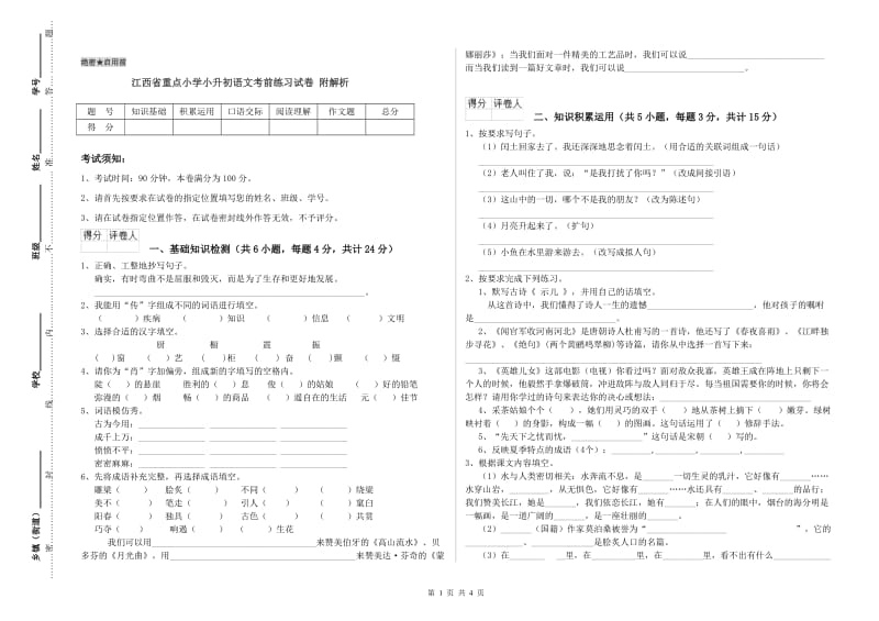 江西省重点小学小升初语文考前练习试卷 附解析.doc_第1页