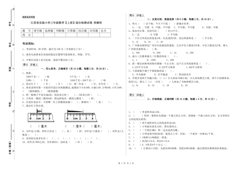 江西省实验小学三年级数学【上册】综合检测试卷 附解析.doc_第1页