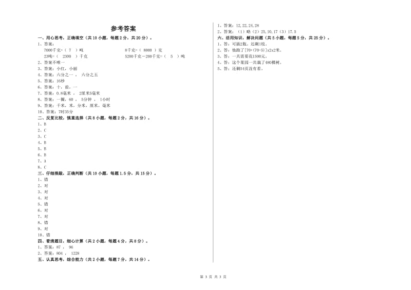 江西省实验小学三年级数学【上册】综合检测试卷 附解析.doc_第3页