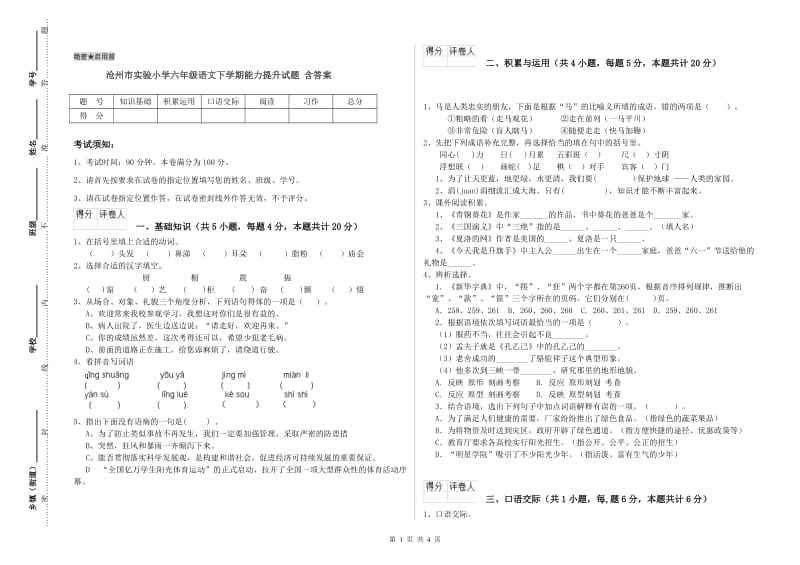 沧州市实验小学六年级语文下学期能力提升试题 含答案.doc_第1页