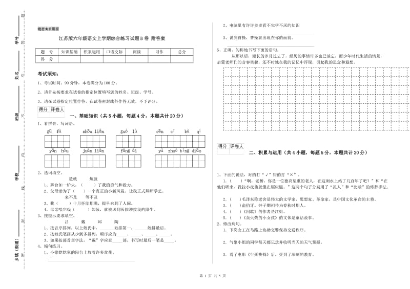 江苏版六年级语文上学期综合练习试题B卷 附答案.doc_第1页