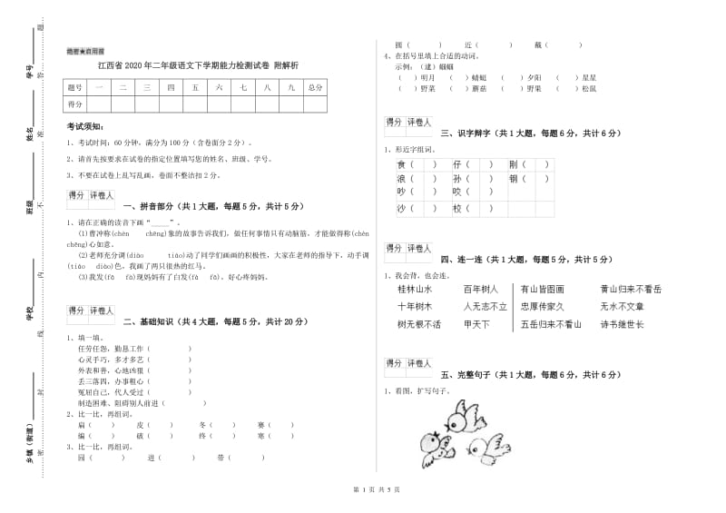 江西省2020年二年级语文下学期能力检测试卷 附解析.doc_第1页