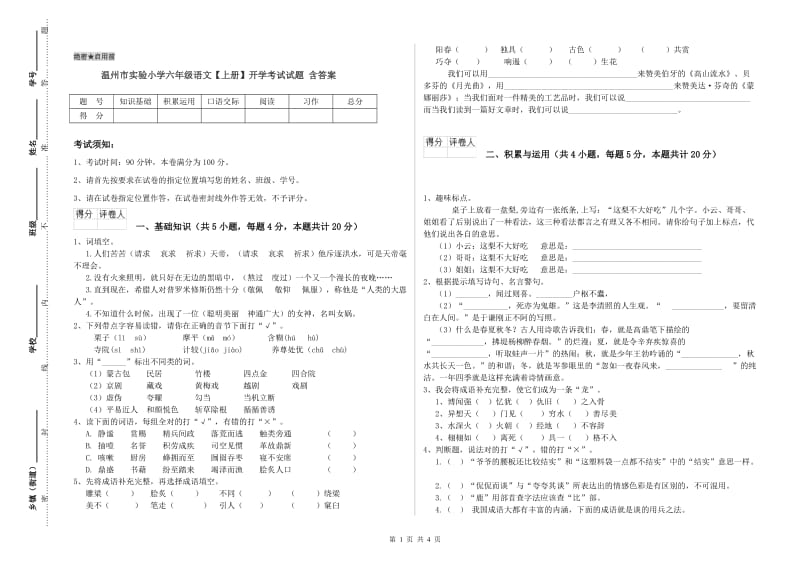 温州市实验小学六年级语文【上册】开学考试试题 含答案.doc_第1页