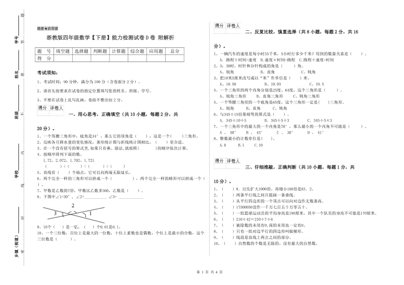 浙教版四年级数学【下册】能力检测试卷D卷 附解析.doc_第1页