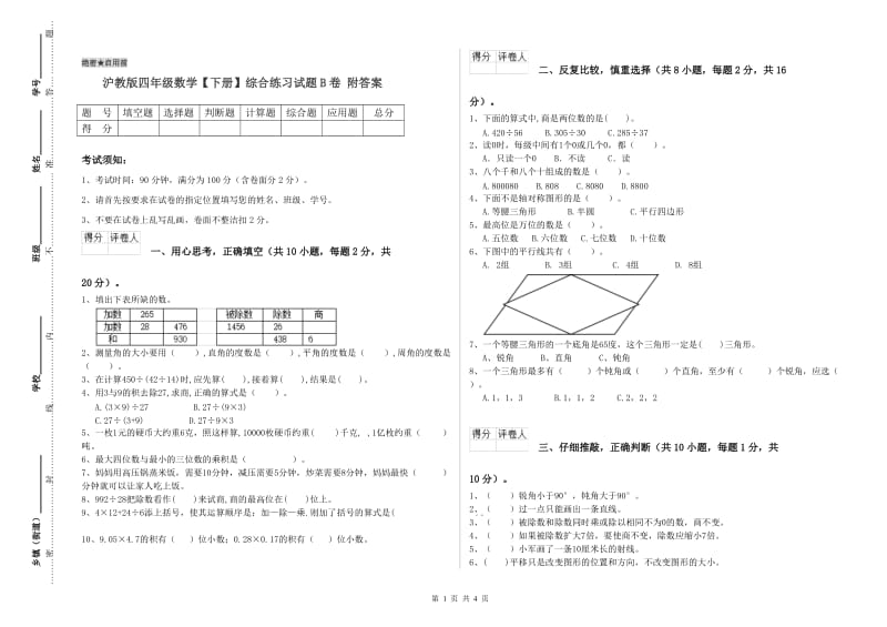 沪教版四年级数学【下册】综合练习试题B卷 附答案.doc_第1页