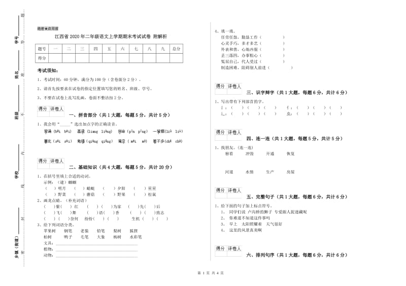 江西省2020年二年级语文上学期期末考试试卷 附解析.doc_第1页