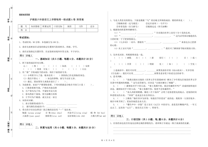 沪教版六年级语文上学期每周一练试题A卷 附答案.doc_第1页