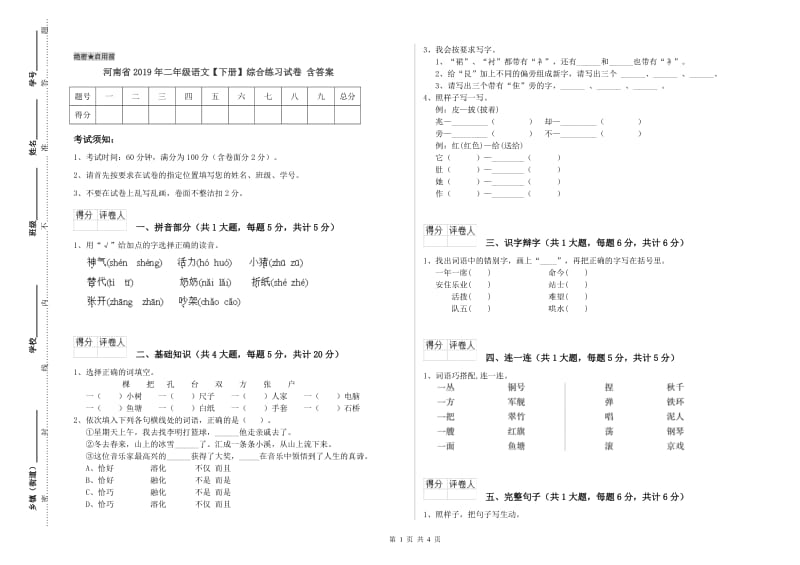 河南省2019年二年级语文【下册】综合练习试卷 含答案.doc_第1页