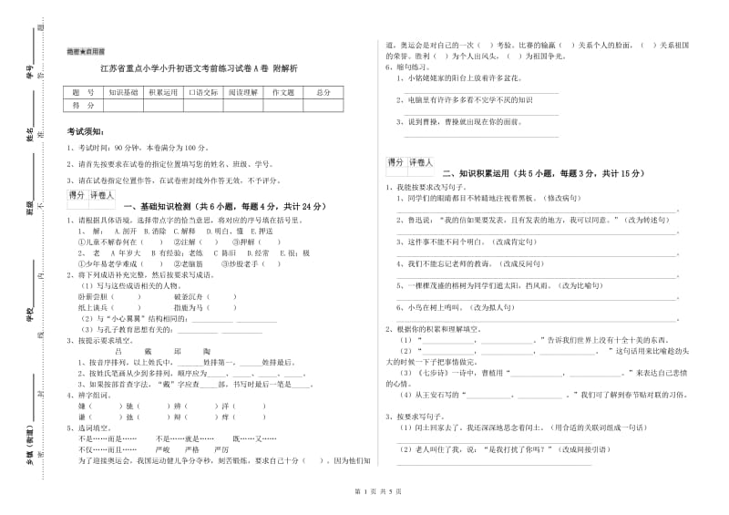 江苏省重点小学小升初语文考前练习试卷A卷 附解析.doc_第1页