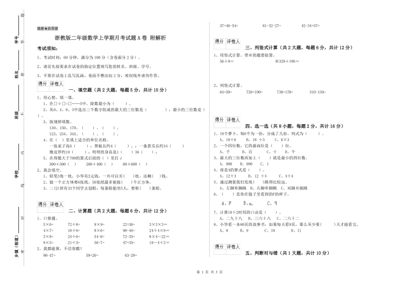 浙教版二年级数学上学期月考试题A卷 附解析.doc_第1页