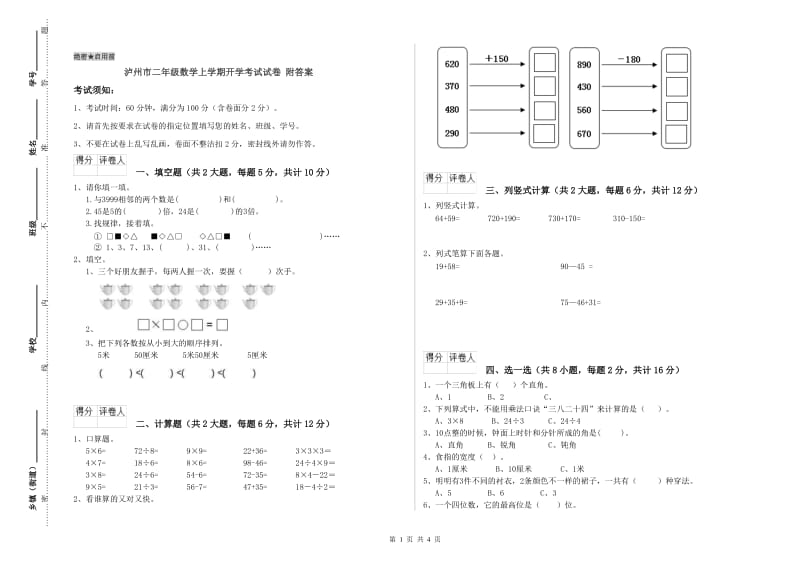 泸州市二年级数学上学期开学考试试卷 附答案.doc_第1页