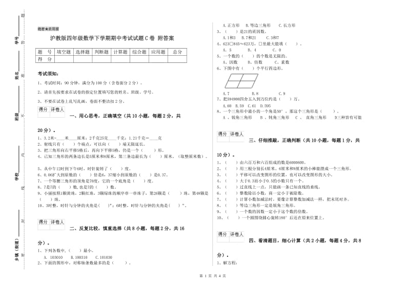 沪教版四年级数学下学期期中考试试题C卷 附答案.doc_第1页