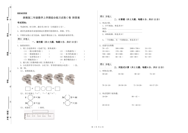 浙教版二年级数学上学期综合练习试卷C卷 附答案.doc_第1页