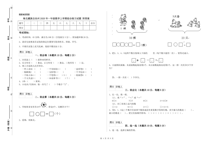 海北藏族自治州2020年一年级数学上学期综合练习试题 附答案.doc_第1页