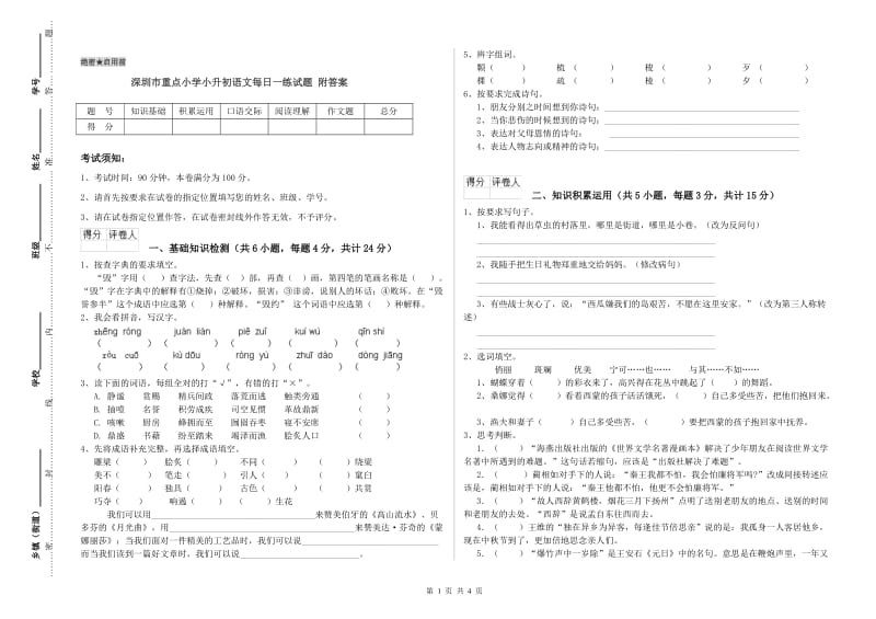 深圳市重点小学小升初语文每日一练试题 附答案.doc_第1页