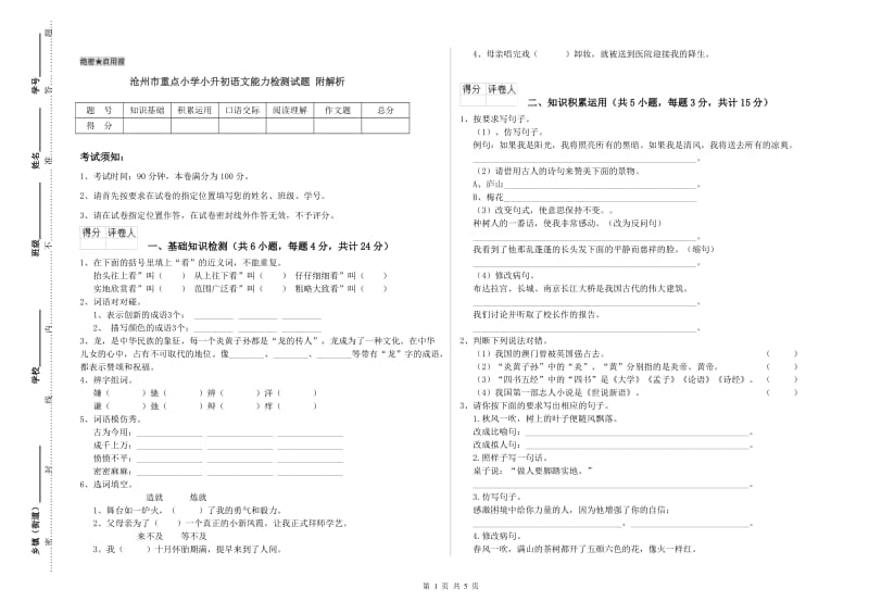 沧州市重点小学小升初语文能力检测试题 附解析.doc_第1页