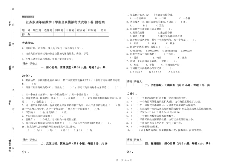 江苏版四年级数学下学期全真模拟考试试卷D卷 附答案.doc_第1页