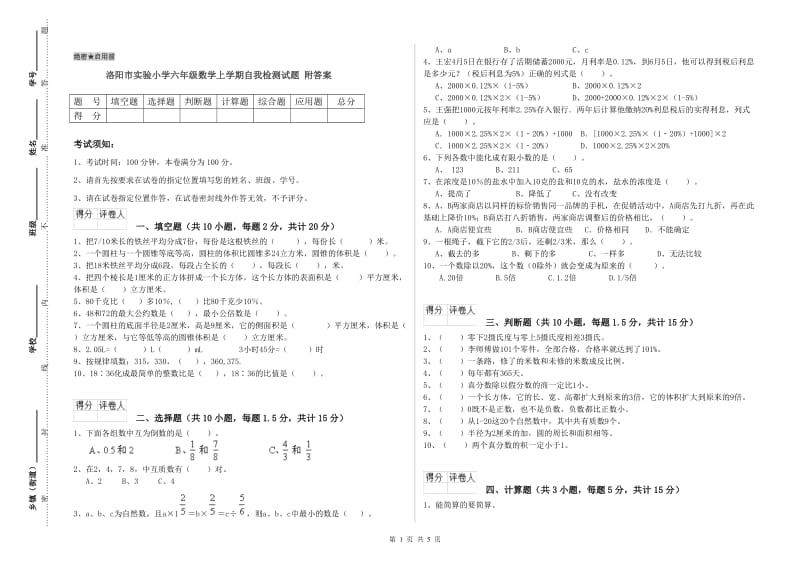 洛阳市实验小学六年级数学上学期自我检测试题 附答案.doc_第1页