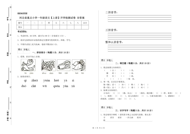 河北省重点小学一年级语文【上册】开学检测试卷 含答案.doc_第1页