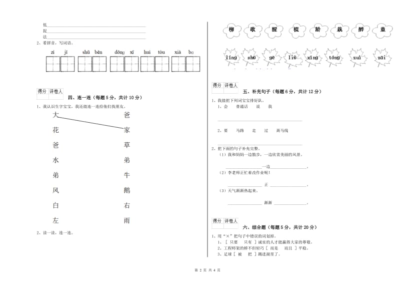 河北省重点小学一年级语文【上册】开学检测试卷 含答案.doc_第2页