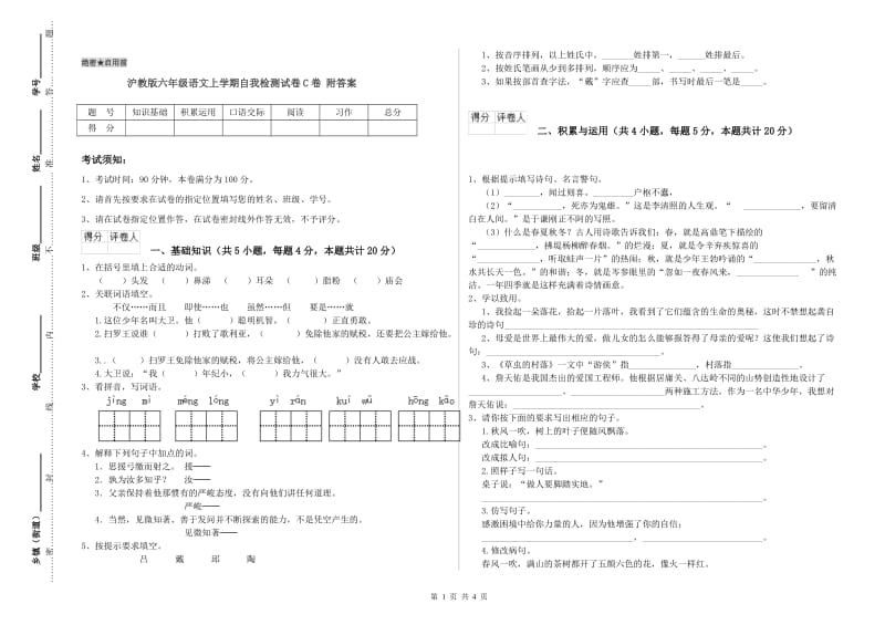 沪教版六年级语文上学期自我检测试卷C卷 附答案.doc_第1页