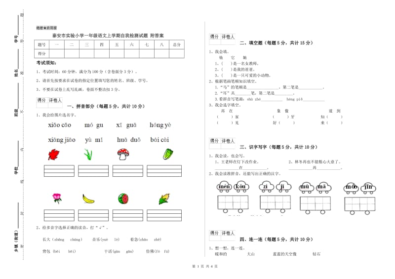 泰安市实验小学一年级语文上学期自我检测试题 附答案.doc_第1页