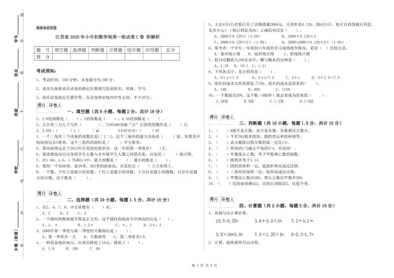 江苏省2020年小升初数学每周一练试卷C卷 附解析.doc_第1页