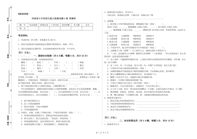 河南省小升初语文能力检测试题A卷 附解析.doc_第1页