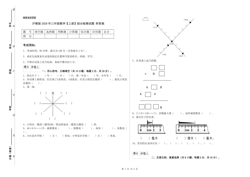 沪教版2020年三年级数学【上册】综合检测试题 附答案.doc_第1页