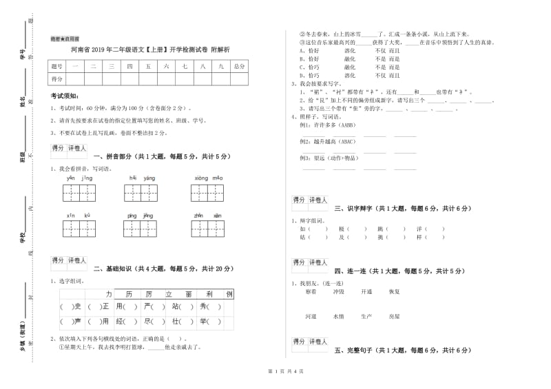 河南省2019年二年级语文【上册】开学检测试卷 附解析.doc_第1页