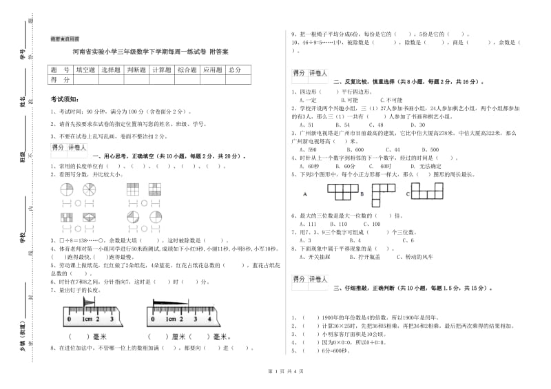 河南省实验小学三年级数学下学期每周一练试卷 附答案.doc_第1页