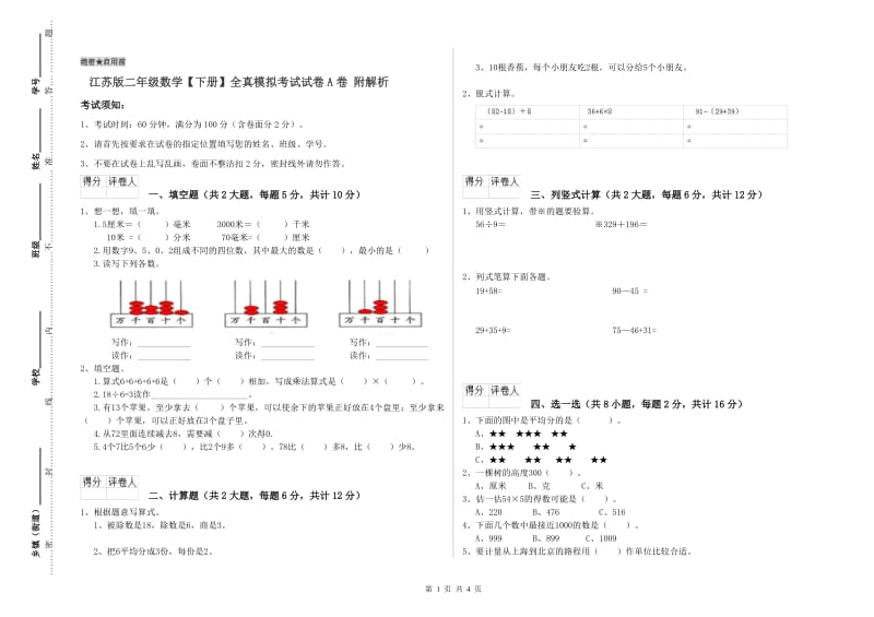 江苏版二年级数学【下册】全真模拟考试试卷A卷 附解析.doc_第1页