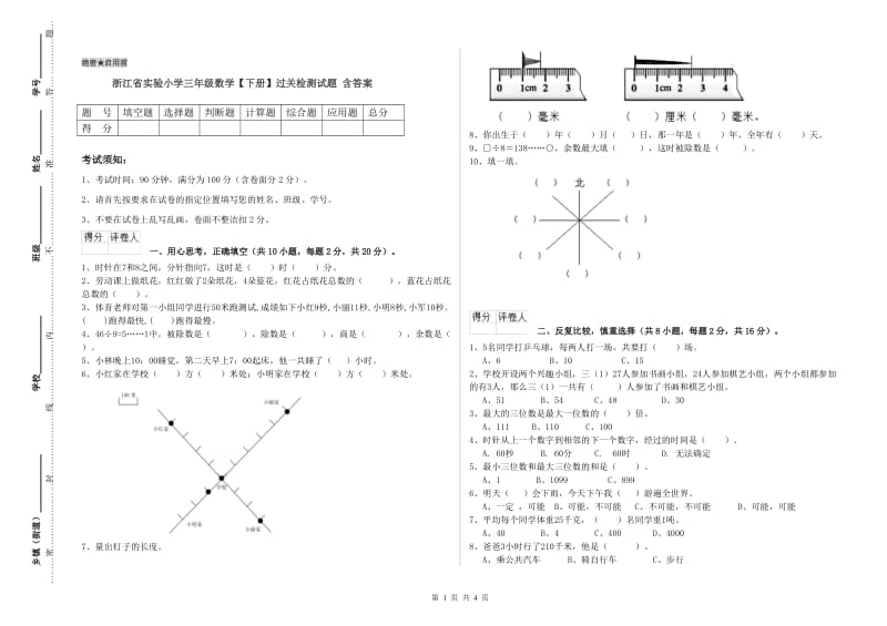 浙江省实验小学三年级数学【下册】过关检测试题 含答案.doc_第1页