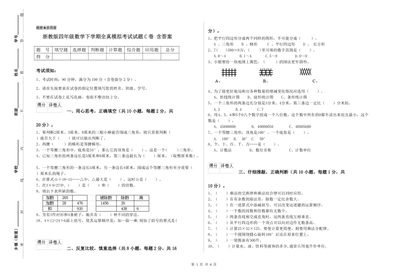 浙教版四年级数学下学期全真模拟考试试题C卷 含答案.doc_第1页