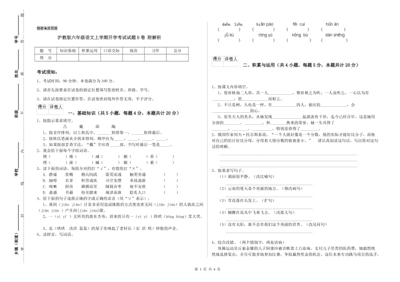 沪教版六年级语文上学期开学考试试题D卷 附解析.doc_第1页