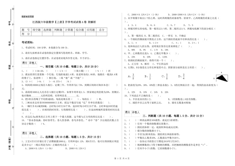 江西版六年级数学【上册】开学考试试卷A卷 附解析.doc_第1页