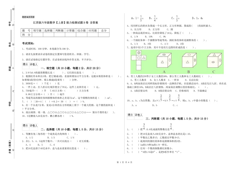 江苏版六年级数学【上册】能力检测试题B卷 含答案.doc_第1页