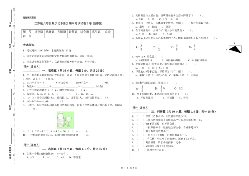 江苏版六年级数学【下册】期中考试试卷B卷 附答案.doc_第1页