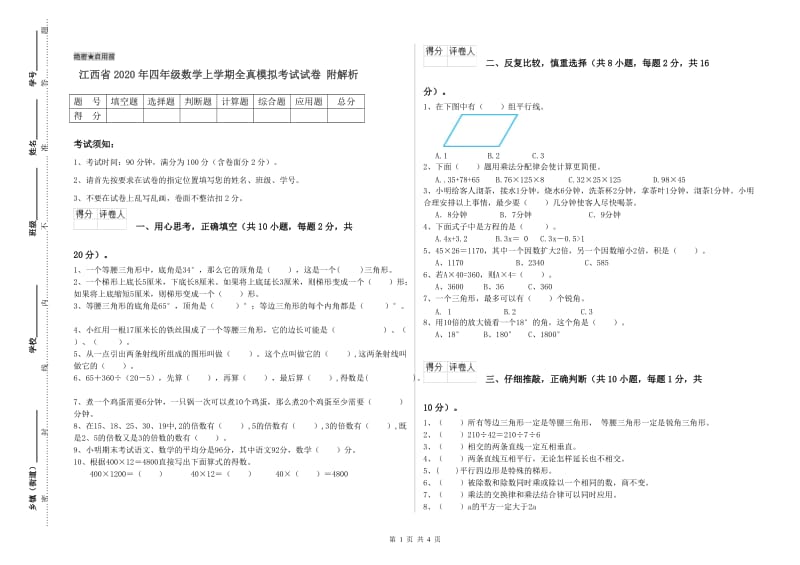 江西省2020年四年级数学上学期全真模拟考试试卷 附解析.doc_第1页