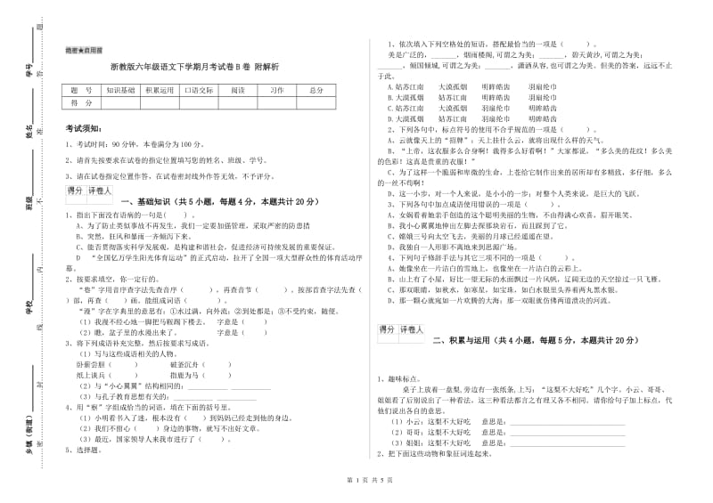 浙教版六年级语文下学期月考试卷B卷 附解析.doc_第1页