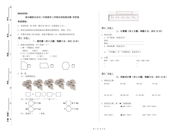 海北藏族自治州二年级数学上学期自我检测试题 附答案.doc_第1页