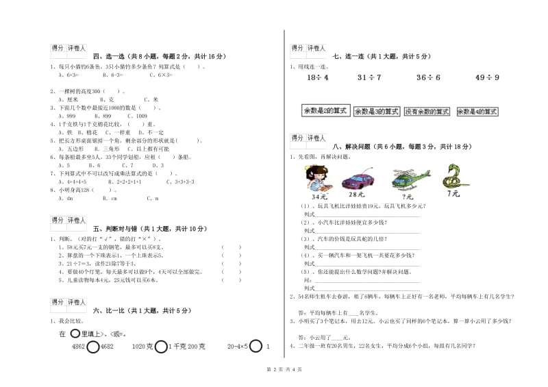 海北藏族自治州二年级数学上学期自我检测试题 附答案.doc_第2页