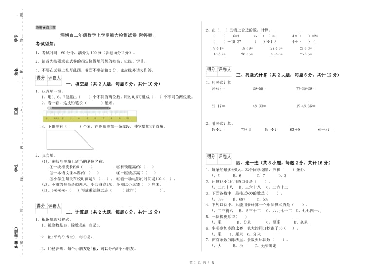 淄博市二年级数学上学期能力检测试卷 附答案.doc_第1页