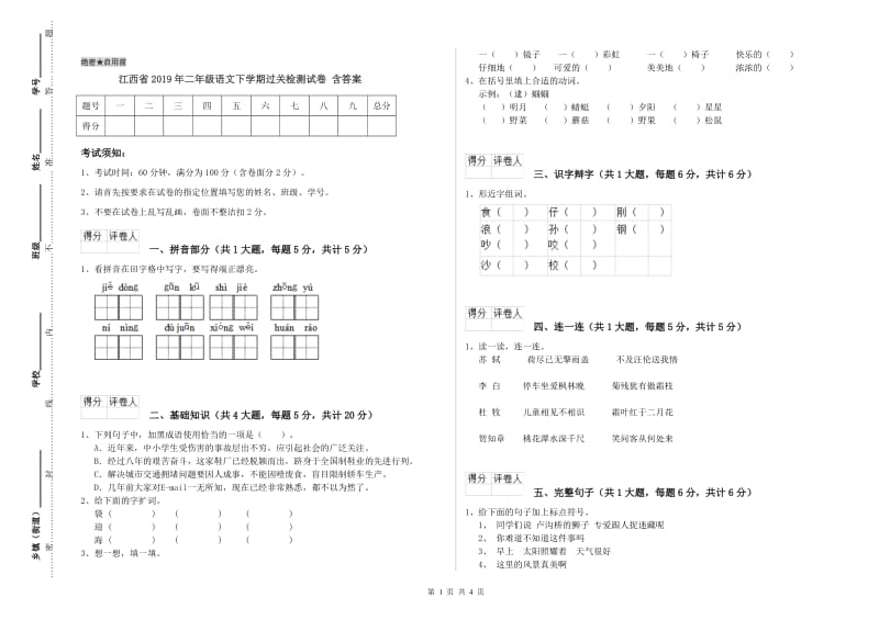 江西省2019年二年级语文下学期过关检测试卷 含答案.doc_第1页