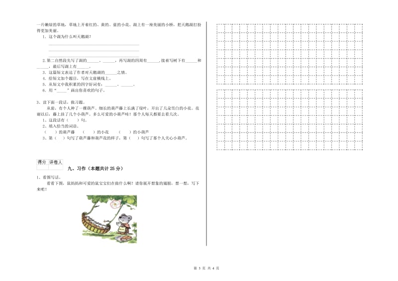 江西省2019年二年级语文下学期过关检测试卷 含答案.doc_第3页