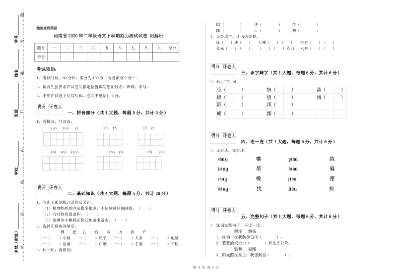 河南省2020年二年级语文下学期能力测试试卷 附解析.doc_第1页