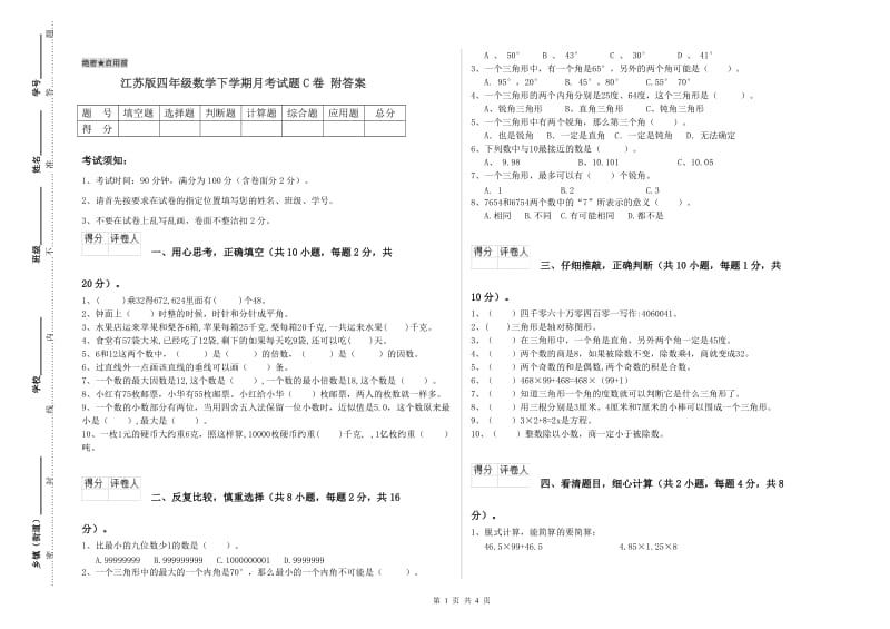 江苏版四年级数学下学期月考试题C卷 附答案.doc_第1页