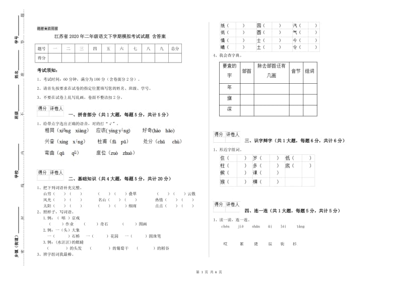 江苏省2020年二年级语文下学期模拟考试试题 含答案.doc_第1页