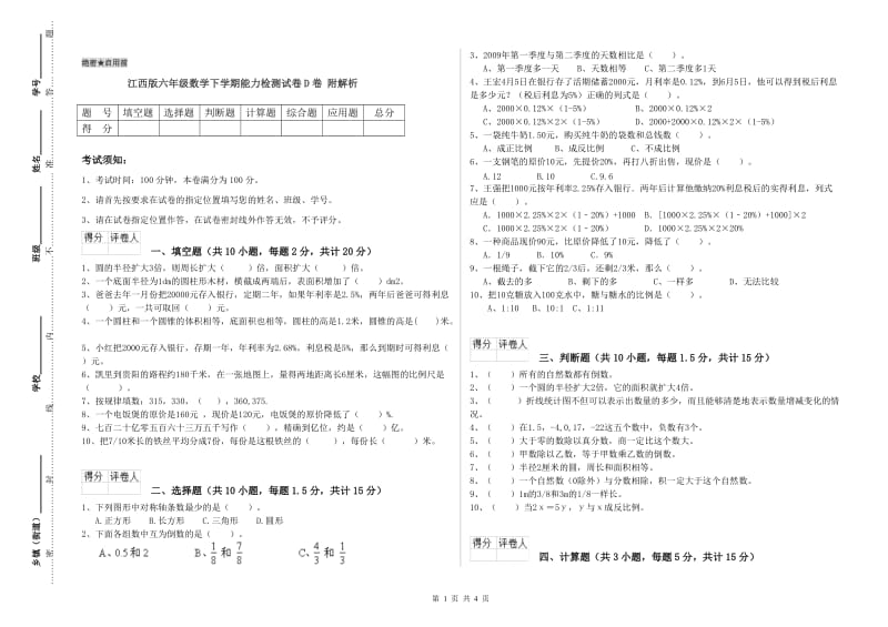 江西版六年级数学下学期能力检测试卷D卷 附解析.doc_第1页