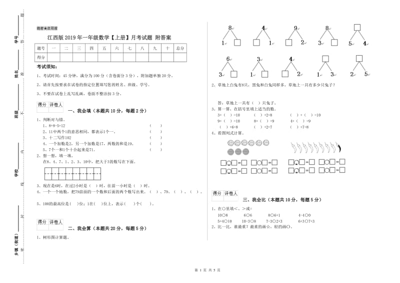 江西版2019年一年级数学【上册】月考试题 附答案.doc_第1页